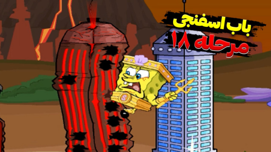  استریم باب اسفنجی شلوار مکعبی - اچ‌کی‌ام گیم - فصل ۱ - قسمت ۱۷