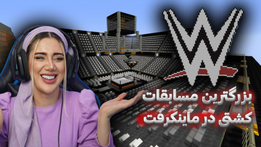  استریم ماینکرفت: مسابقات کشتی - ملینا بلیک - فصل ۱ - قسمت ۲
