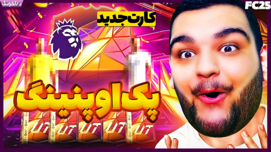  استریم اف‌سی ۲۵: درفت و آلتیمیت تیم ۱ - گیمین - فصل ۱ - بالاخره بازیکن ایونت گرفتم