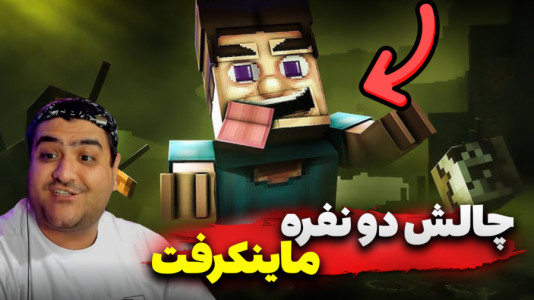 استریم ماینکرفت: چالش دو نفره ۲ - پرهام گیم پلی - فصل ۱ - چالش ماینکرفت دو نفره بیست سوالی  استریم ماینکرفت: چالش دو نفره ۲ - پرهام گیم پلی - فصل ۱ - چالش ماینکرفت دو نفره بیست سوالی
