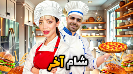 سریال ولاگ با شادی فاکس - فصل ۱ - شام آخر