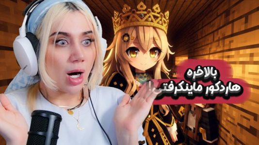  استریم ماینکرفت: هاردکور ۲ - ملینا بلیک - فصل ۱ - کوتاه‌ترین هاردکور در ماینکرفت