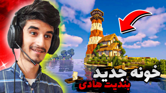  استریم ماینکرفت: هاردکور - بندیت هادی - فصل ۱ - سری ماینکرافت هاردکور آنلاین با آپاراتر ها  ۲