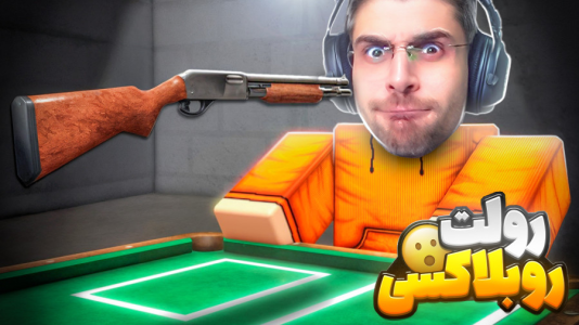  استریم روبلاکس - RIP - فصل ۱ - قسمت ۴۶