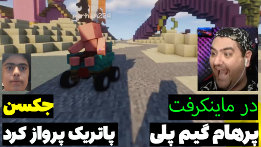  استریم ماینکرفت: پاتریک و باب اسفنجی ۵ - جکسن - فصل ۱ - پاتریک پرواز کرد