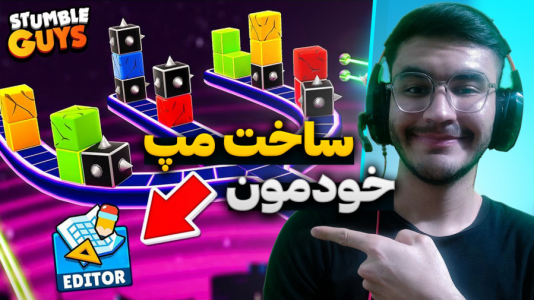  استریم استامبل گایز - کاپیتان - فصل ۱ - طراحی با عمو ممد