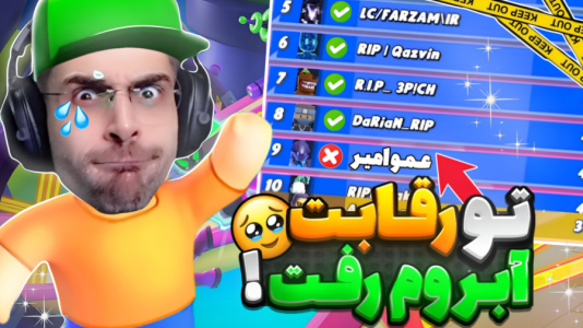  استریم استامبل گایز - RIP - فصل ۱ - آبروم رفت و نفر آخر شدم