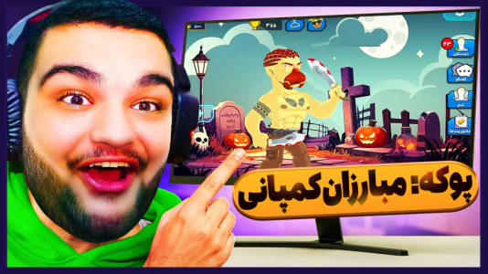  استریم پوکه - گیمین - فصل ۱ - نبردی سخت با دشمنان راشو کینگ!
