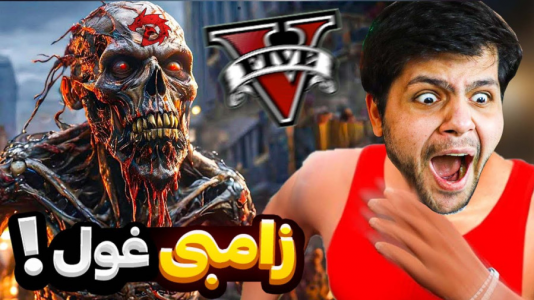  استریم جی‌تی‌ای ۵: زامبی - مهدی دلتا - فصل ۱ - فرار از دست بزرگترین زامبی جی تی ای!