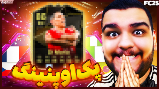  استریم اف‌سی ۲۵: درفت و آلتیمیت تیم ۱ - گیمین - فصل ۱ - بالاخره بد شانسیا تموم شد یا EA ناامیدم کرد