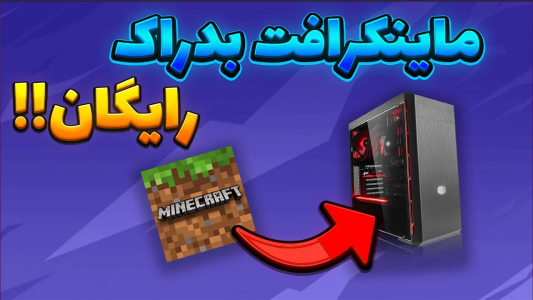  استریم آموزش ماینکرفت - سنیور مهدی - فصل ۱ - چطور ماینکرفت بدراک را روی ویندوز ۱۰ و ۱۱ نصب کنیم؟