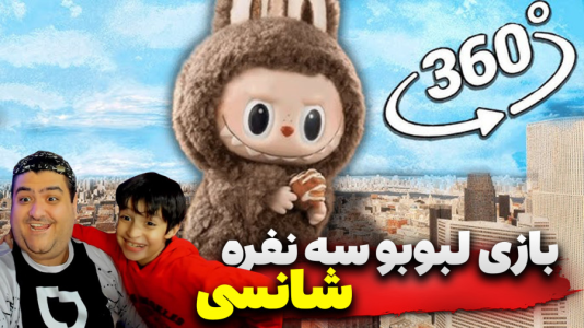 استریم ماینکرفت: لبوبو شانسی سه نفره - پرهام گیم پلی - فصل ۱ - قسمت ۲  استریم ماینکرفت: لبوبو شانسی سه نفره - پرهام گیم پلی - فصل ۱ - قسمت ۲
