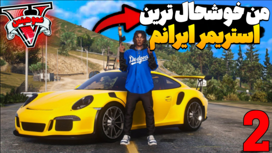  استریم جی‌تی‌ای ۵ - عمو هیتمن - فصل ۱ - من خوشحال‌ترین استریمر ایرانم ۲