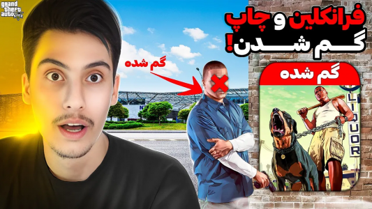  استریم جی‌تی‌ای ۵: عجیب‌ترین اتفاقات - امیر اس‌ورد - فصل ۱ - داخل جی تی ای فرانکلین و چاپ گمشدن