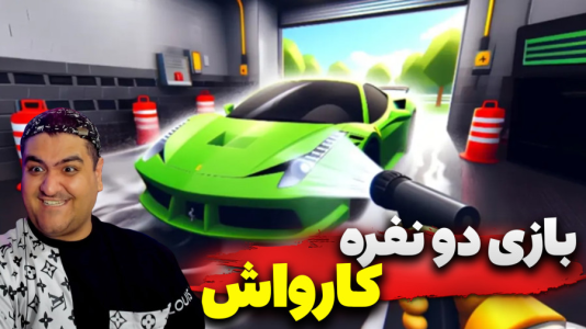  استریم روبلاکس: کارواش و پمپ بنزین - پرهام گیم پلی - فصل ۱ - قسمت ۱