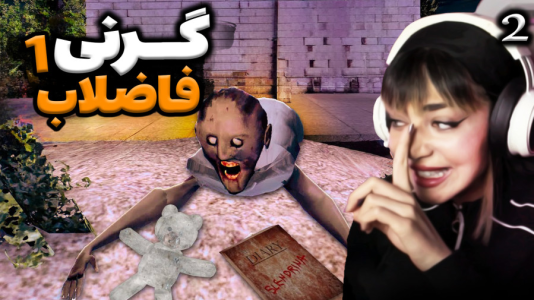  استریم گرنی - شادی فاکس - فصل ۱ - گیم‌پلی کامل بازی گرنی ۱ دزدیدن تدی