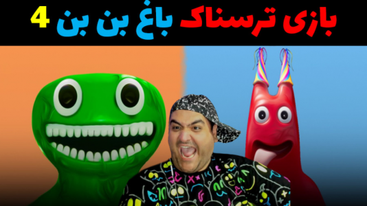  استریم روبلاکس - پرهام گیم پلی - فصل ۱ - بازی ترسناک باغ بن بن
