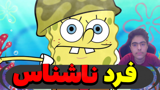  استریم ماینکرفت: پاتریک و باب اسفنجی ۴ - جکسن - فصل ۱ - باب اسفنجی و پاتریک و فرد ناشناس