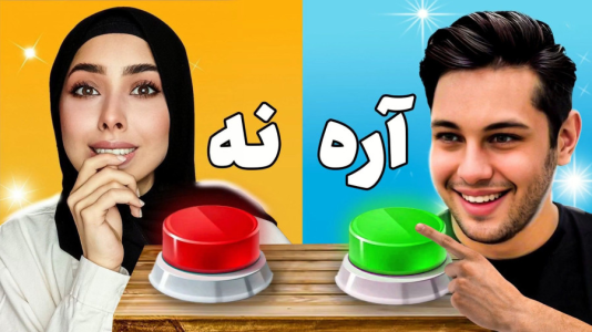 سریال چالش‌های شانسی با انجل بلک - فصل ۱ - بازی شانسی آره یا نه با احسان باکستر