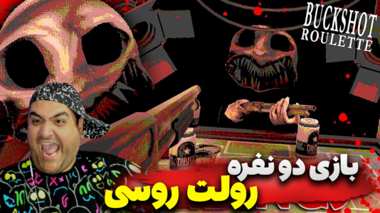 استریم رولت روسی - پرهام گیم پلی - فصل ۱ - قسمت ۲