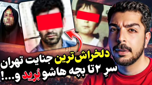 سریال پرونده‌های جنایی ایرانی با نامدارک ۲ - فصل ۱ - ترسناک‌ترین قتل تهران