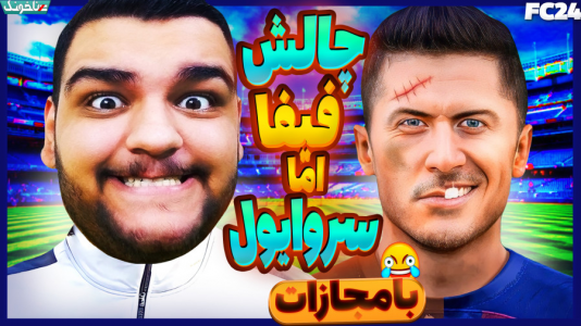  استریم چالش فیفا و اف‌سی - گیمین - فصل ۱ - چالش هر گل = اخراج یک بازیکن!