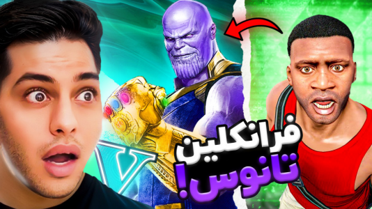  استریم جی‌تی‌ای ۵: داستانی ۴ - احسان باکستر - فصل ۱ - فرانکلین تانوس شد