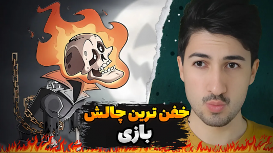 استریم پسر خوانده - گیم تی وی - فصل ۱ - چالش انتخاب برای دشمن