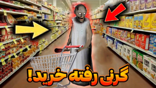  استریم بازی‌های ترسناک - عرشیا دکستر - فصل ۱ - گرنی رفته خرید