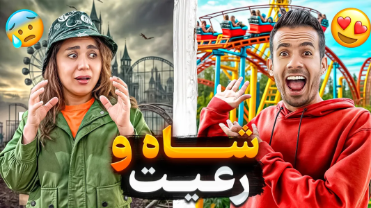 سریال چالش شاه و رعیت - محسن دکس - فصل ۱ - شاه و رعیت توی شهر بازی، ترسناکترین وسیله رو سوار شدم