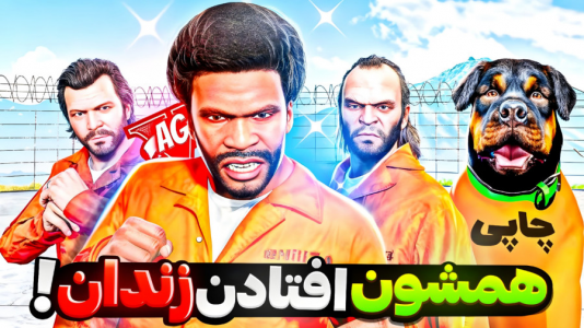  استریم جی‌تی‌ای ۵: داستان‌های زندان- حسین ‌ای‌جی جی‌تی‌ای - فصل ۱ - جی تی ای وی ولی علی ایکس شات با همه افتادن زندان