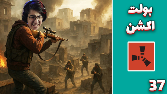  استریم Rust ۴ - مهدی بیزیکسر - فصل ۱ - بولت اکشن !