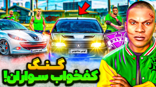  استریم جی‌تی‌ای ۵: زندگی جدید - حسین ‌ای‌جی جی‌تی‌ای - فصل ۱ - فرانکلین و لامار گنگ کفخواب ها رو ساختن