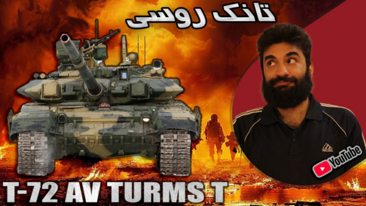 استریم وارتاندر ۵ - ام اچ ۱۲ - فصل ۱ - تست تانک تی ۷۲ روسیه T-۷۲ AV TURMS T  استریم وارتاندر ۵ - ام اچ ۱۲ - فصل ۱ - تست تانک تی ۷۲ روسیه T-۷۲ AV TURMS T