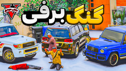  استریم جی‌تی‌ای وی ۱ - مهدی دلتا - فصل ۱ - جی تی ای اما دنیای یخ زده