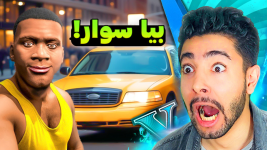  استریم جی‌تی‌ای ۵: ماشینی - کیکسیتاتور - فصل ۱ - چگونه در جی تی ای وی تاکسی شویم؟