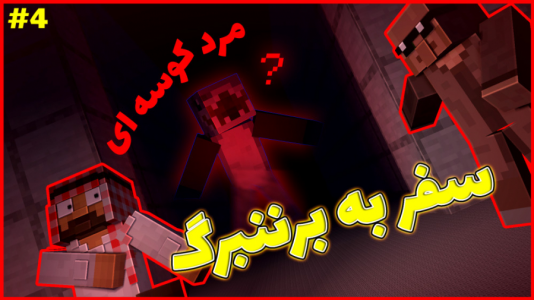  استریم ماینکرفت: ژانر وحشت - فربد اِل اُ اِل - فصل ۱ - سفر به برننبورگ ۳