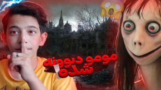  استریم مومو - ابوالفضل کینگ - فصل ۱ - مومو دیوونه شده
