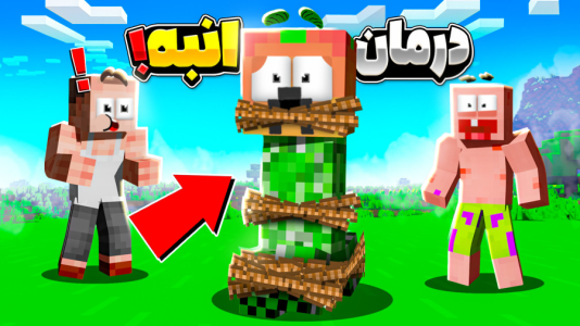  استریم ماینکرفت: انبه آباد ۹ - دایی حامد - فصل ۱ - راه درمان انبه