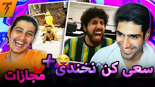 سریال فان با تندر - فصل ۱ - بخندی باختی