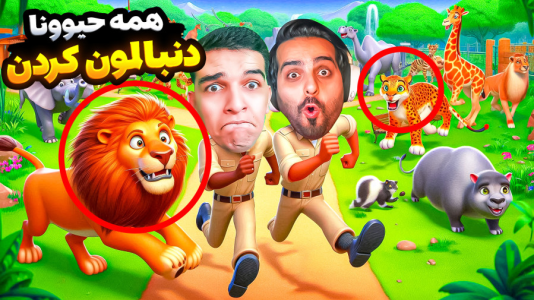  استریم ویدیوهای باحال و خفن - امیر رادون - فصل ۱ - شتر گاو پلنگ فوق حساس با علی کامیکس