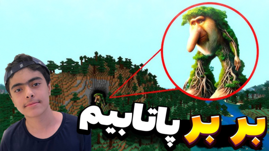  استریم ماینکرفت: پاتریک و تونگ تونگ - جکسن - فصل ۱ - باب اسفنجی و پاتریک و بربر پاتابیم