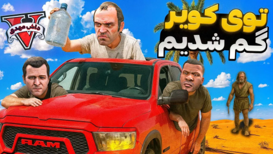  استریم جی‌تی‌ای ۵: مسافرت کویری - مهدی دلتا - فصل ۱ - با ماشین آفرودی رفتیم وسط کویر و گم شدیم