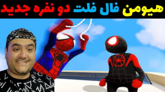  استریم هیومن فال فلت دو نفره - پرهام گیم پلی - فصل ۱ - قسمت ۵