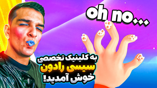 استریم انواع بازی: واقعیت مجازی - امیر رادون - فصل ۱ - به کلینیک سیسی رادون خوش اومدید  استریم انواع بازی: واقعیت مجازی - امیر رادون - فصل ۱ - به کلینیک سیسی رادون خوش اومدید