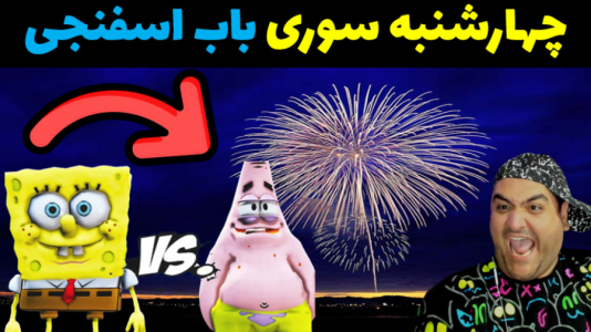  استریم شبیه‌ساز آتش‌بازی باب اسفنجی - پرهام گیم پلی - فصل ۱ - قسمت ۳