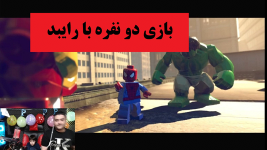  استریم بازی‌های گوناگون با رایبد - پرهام گیم پلی - فصل ۱ - بازی لگو  lego marvel super hero