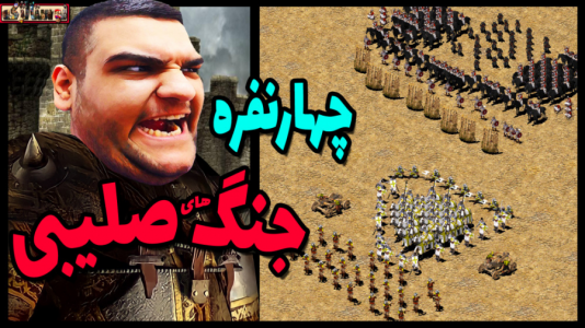  استریم بازی‌های نوستالژیک - گیمین - فصل ۱ - گیم پلی از جنگ‌ های صلیبی آنلاین ۲