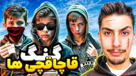  استریم جی‌تی‌ای ۵: گنگ‌های مختلف - امیر اس‌ورد - فصل ۱ - توی جی تی ای قاچاقچی شدم و گنگ قاچاقچی ها رو راه انداختیم