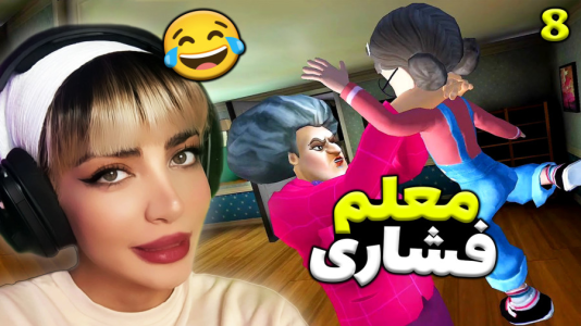 استریم روبلاکس: معلم بدجنس - شادی فاکس - فصل ۱ - خدایا شنبه درس نپرسه  استریم روبلاکس: معلم بدجنس - شادی فاکس - فصل ۱ - خدایا شنبه درس نپرسه